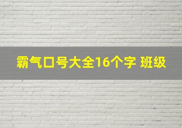 霸气口号大全16个字 班级